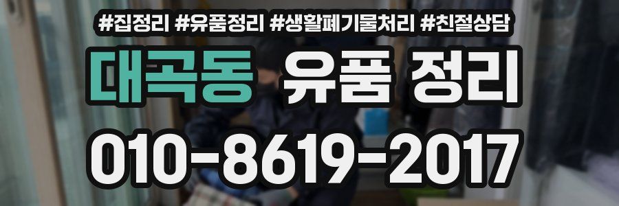 대곡동 유품 정리