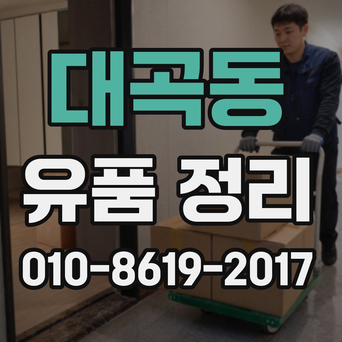 대곡동 유품 정리