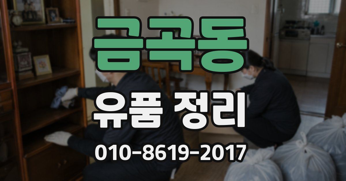 금곡동 유품 정리