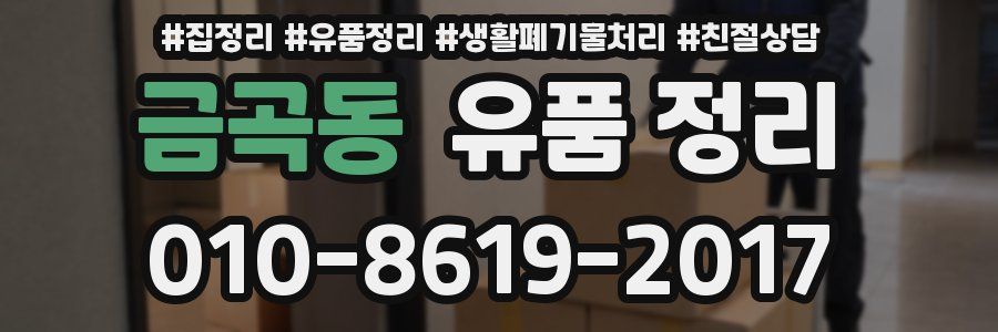 금곡동 유품 정리