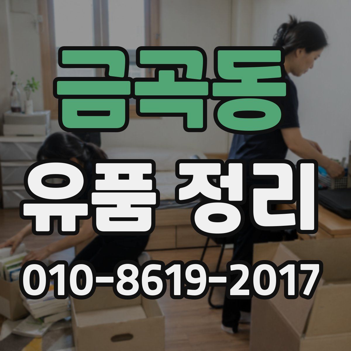금곡동 유품 정리