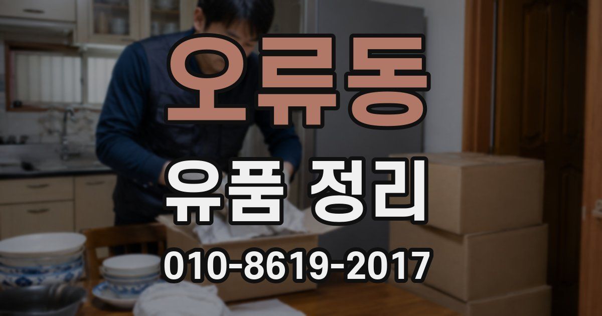 오류동 유품 정리