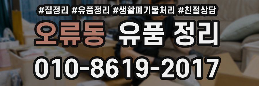 오류동 유품 정리