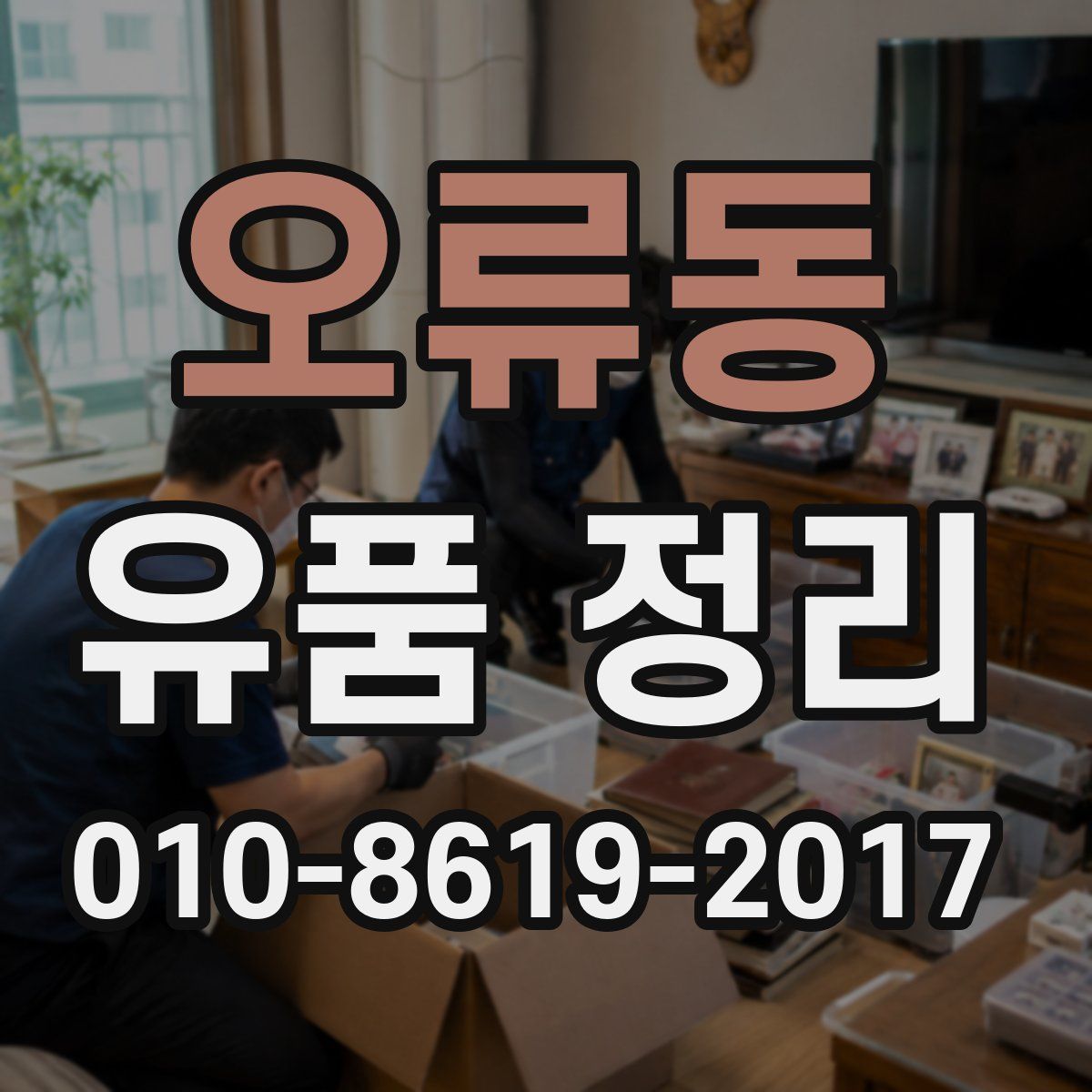 오류동 유품 정리