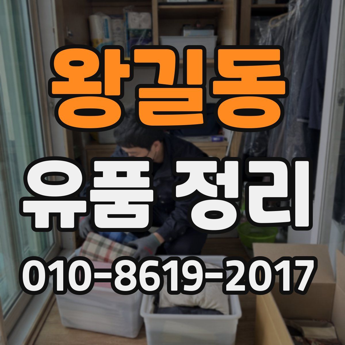 왕길동 유품 정리
