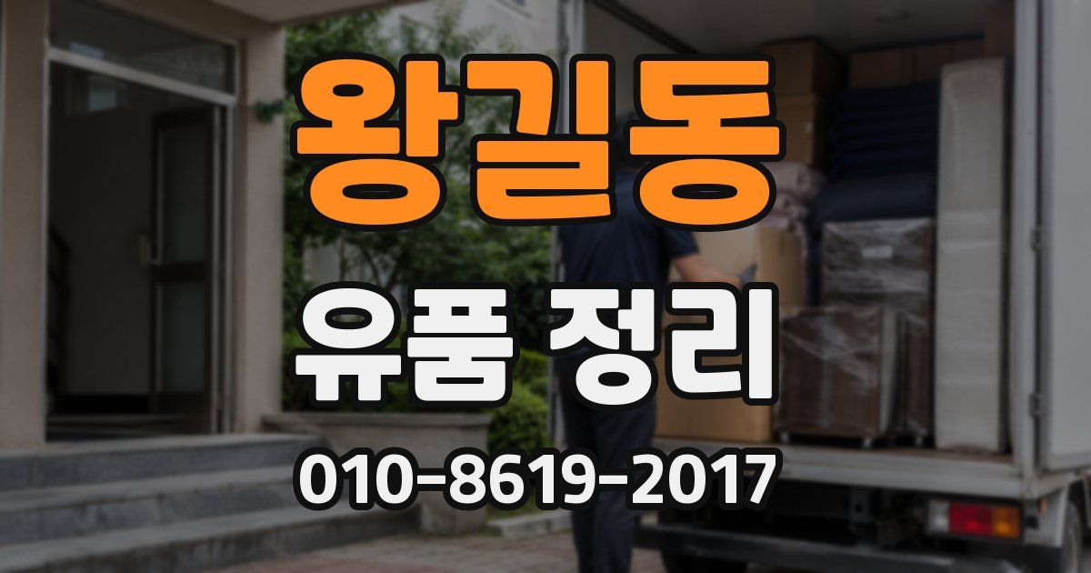 왕길동 유품 정리