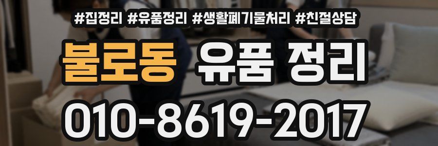 불로동 유품 정리