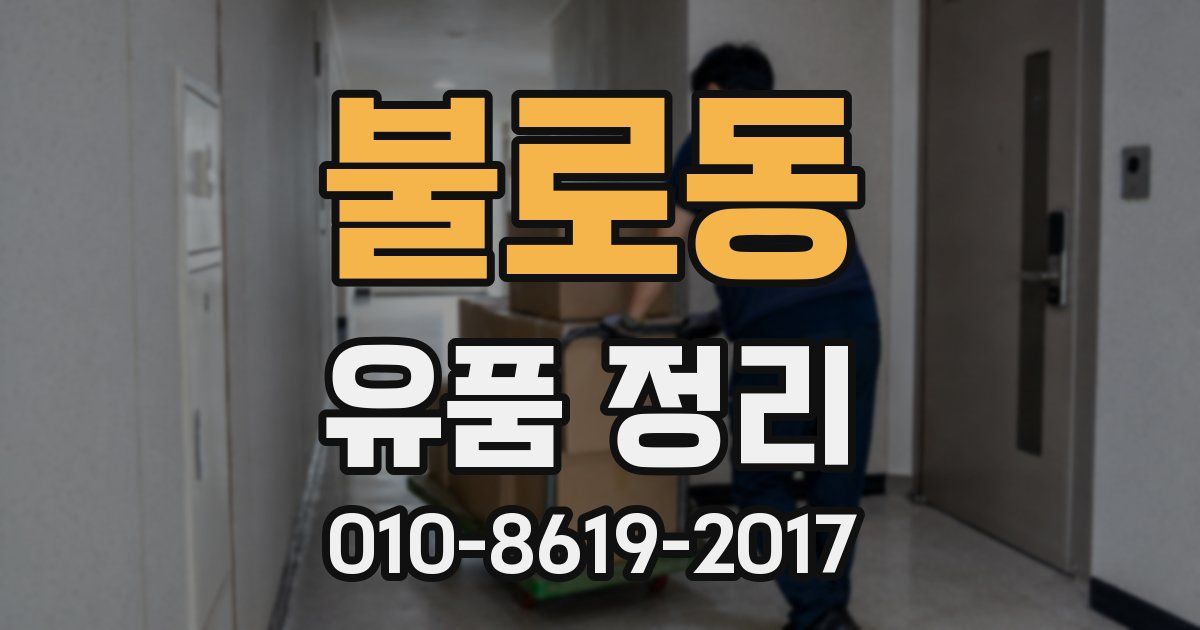 불로동 유품 정리