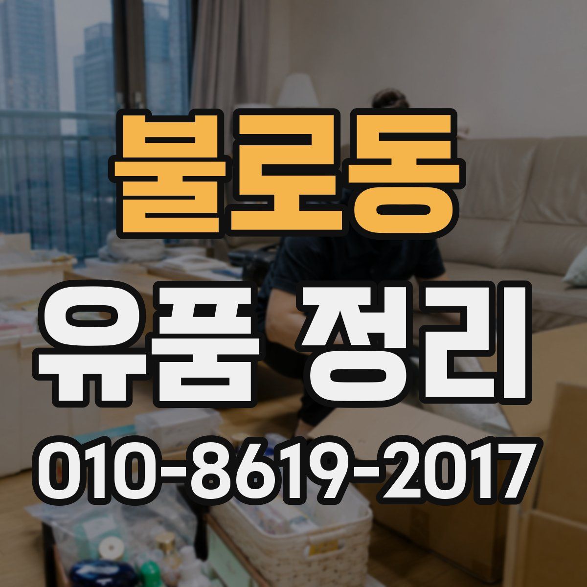 불로동 유품 정리