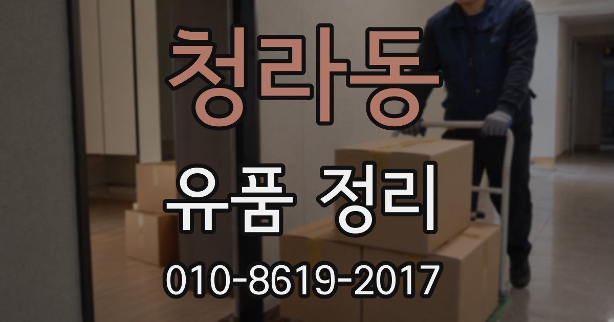 청라동 유품 정리