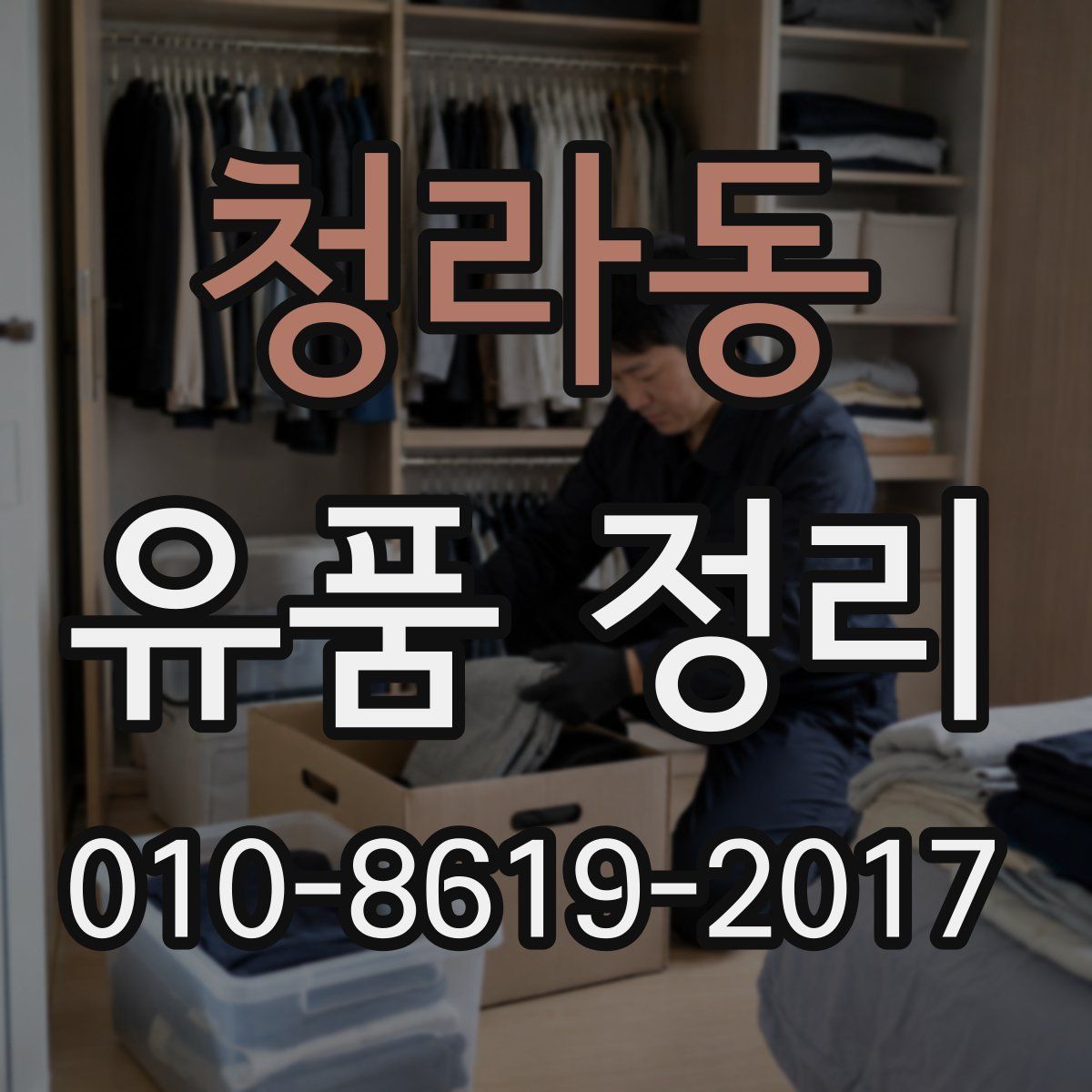 청라동 유품 정리