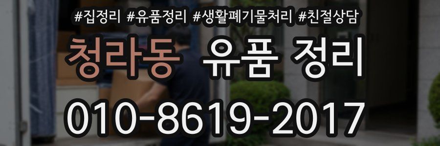 청라동 유품 정리