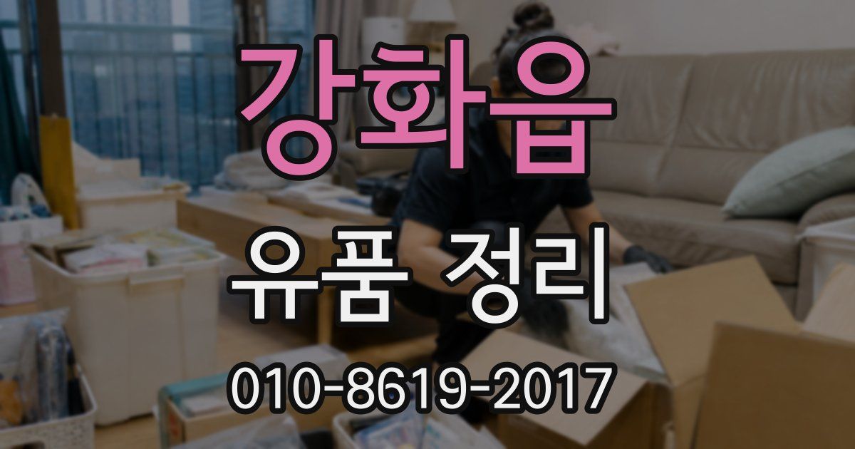 강화읍 유품 정리