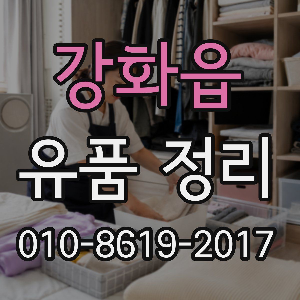 강화읍 유품 정리