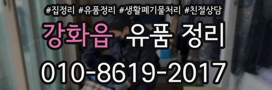 강화읍 유품 정리