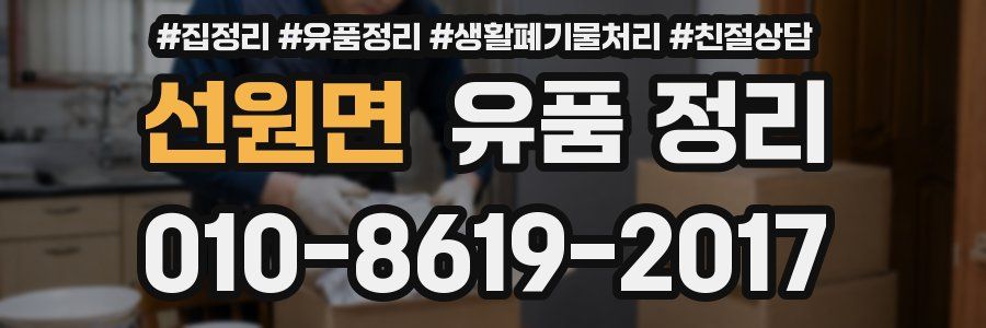 선원면 유품 정리