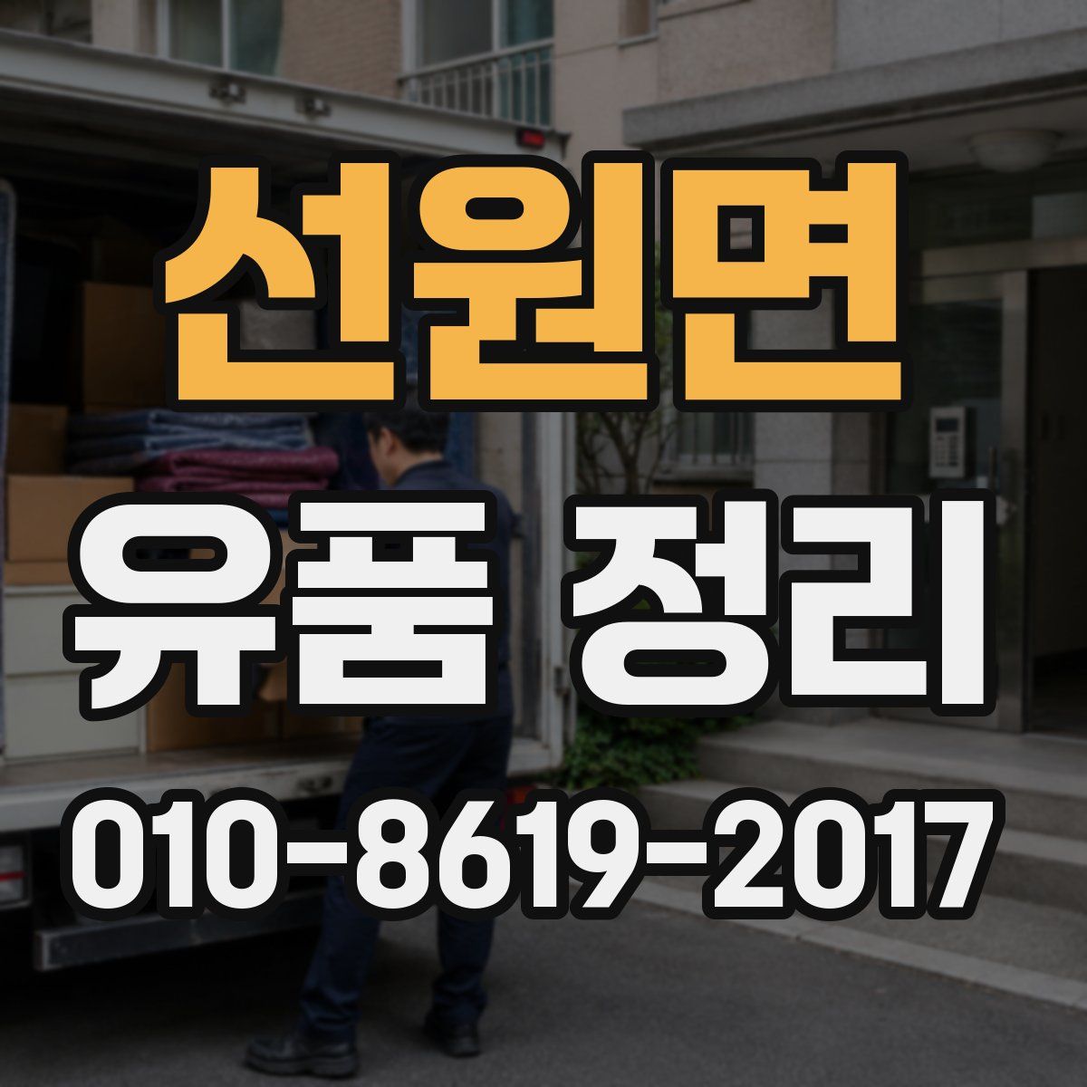 선원면 유품 정리