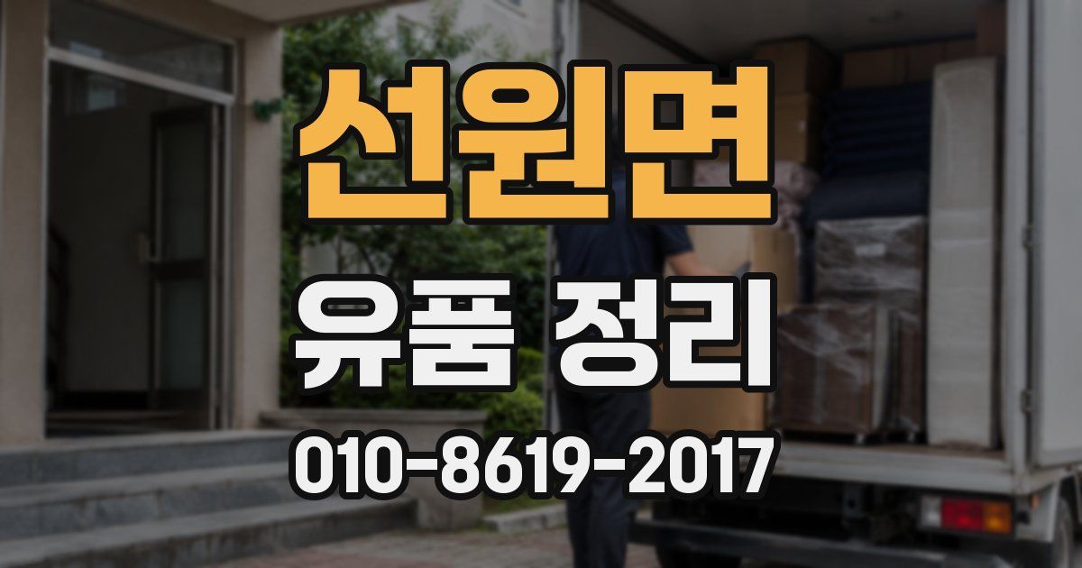 선원면 유품 정리