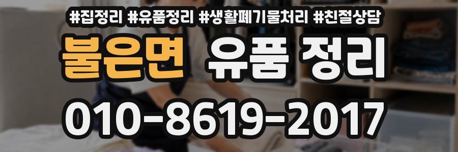 불은면 유품 정리