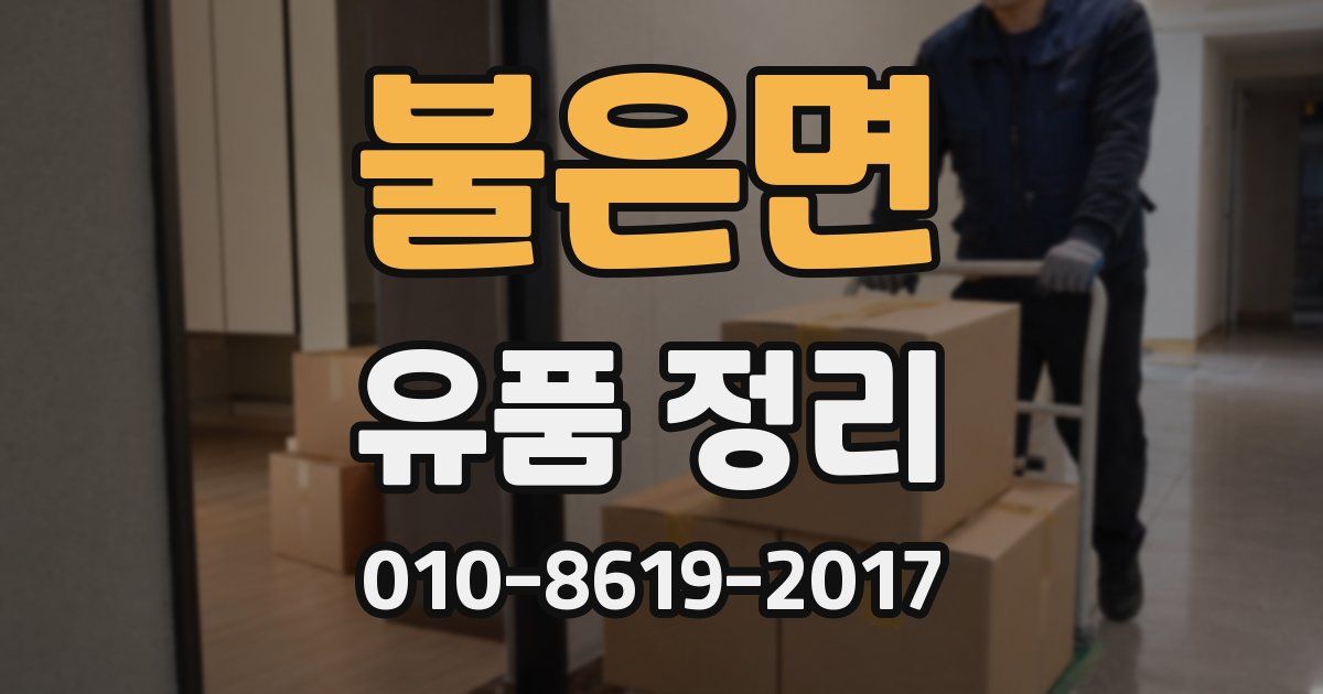 불은면 유품 정리
