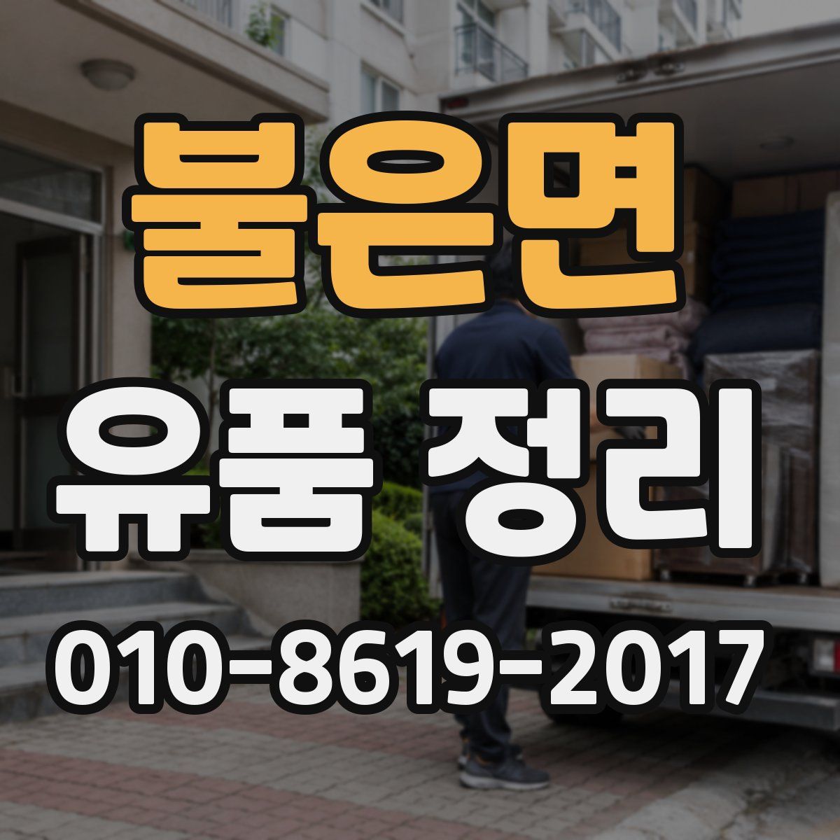 불은면 유품 정리