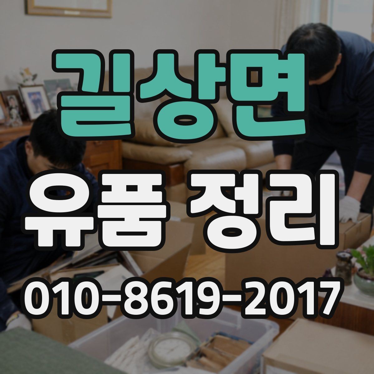길상면 유품 정리 비용과 준비 과정