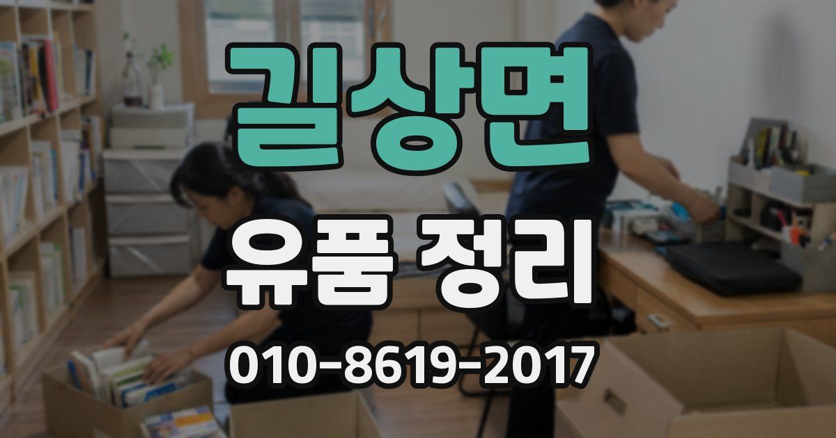 길상면 유품 정리