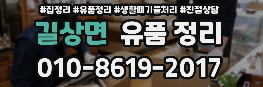 길상면 유품 정리
