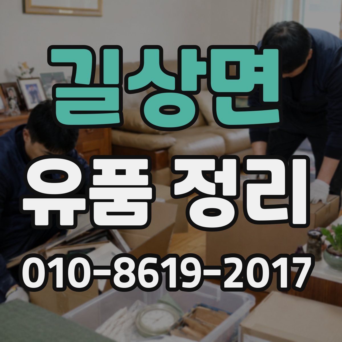 길상면 유품 정리