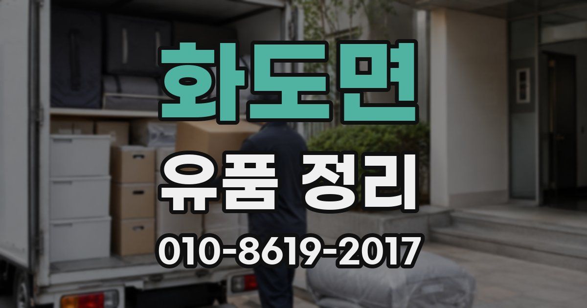 화도면 유품 정리