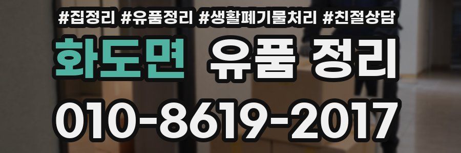 화도면 유품 정리