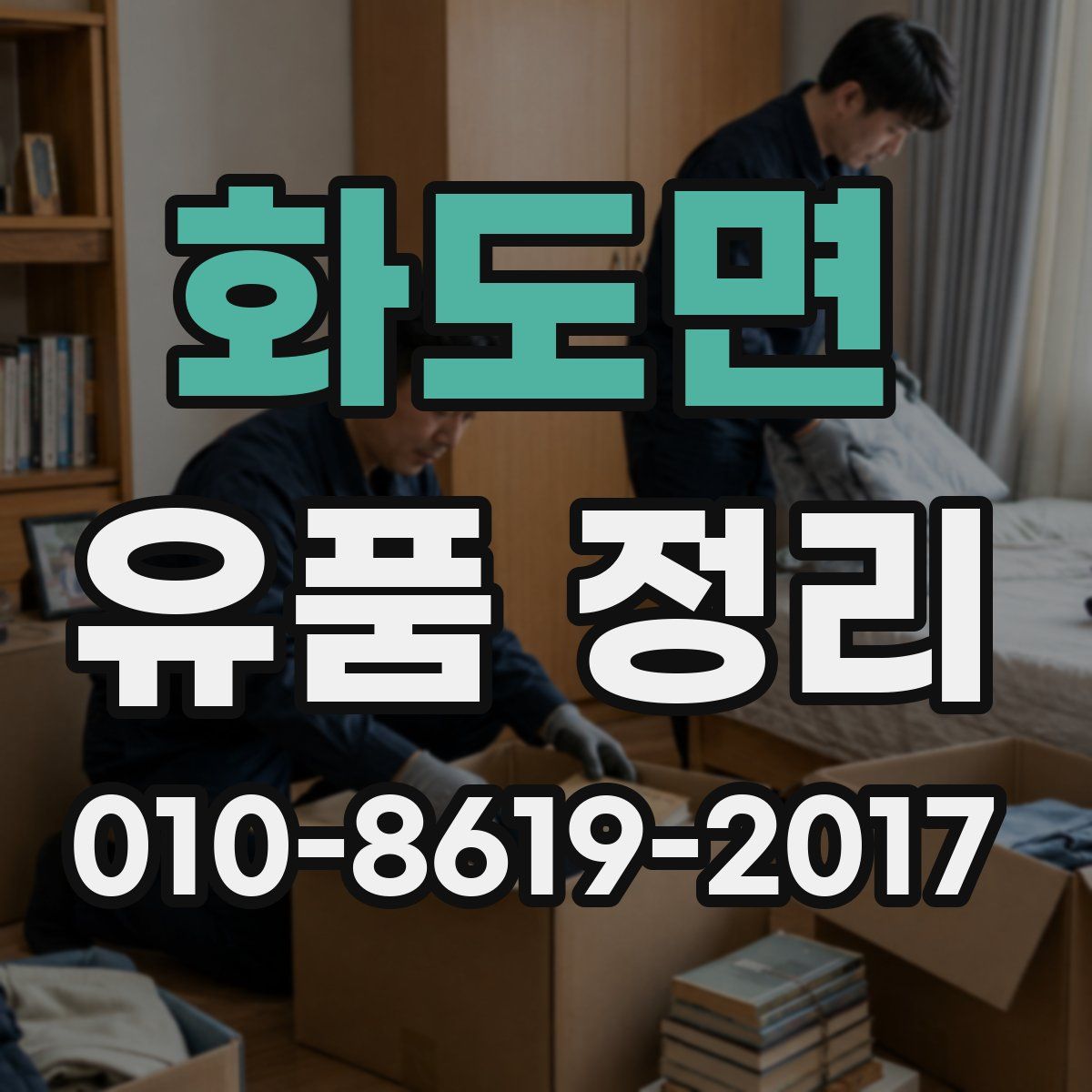 화도면 유품 정리
