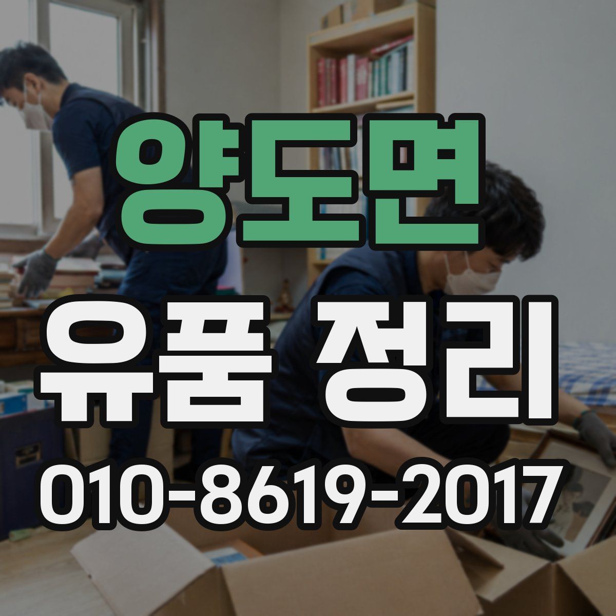 양도면 유품 정리