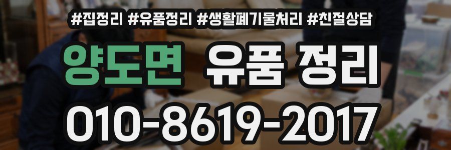 양도면 유품 정리