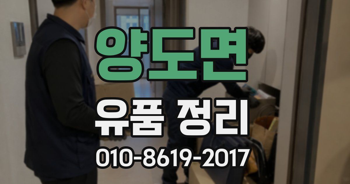양도면 유품 정리