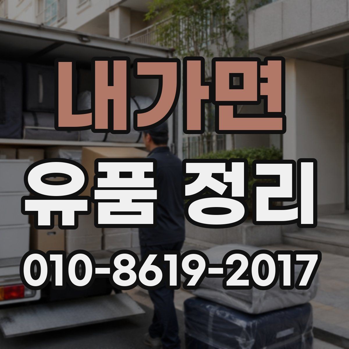 내가면 유품 정리 믿을 만한 업체 고르기 놓치지 말아야 할 점