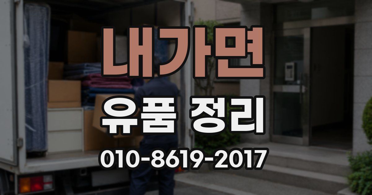 내가면 유품 정리