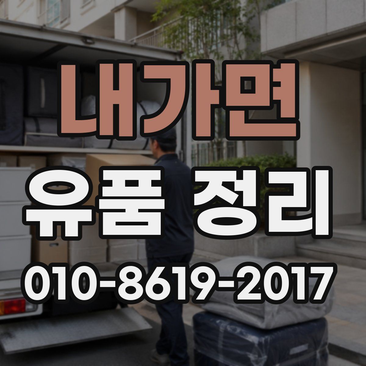 내가면 유품 정리