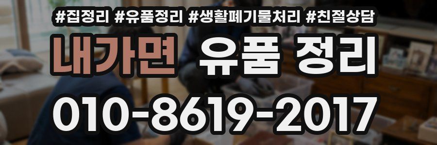 내가면 유품 정리