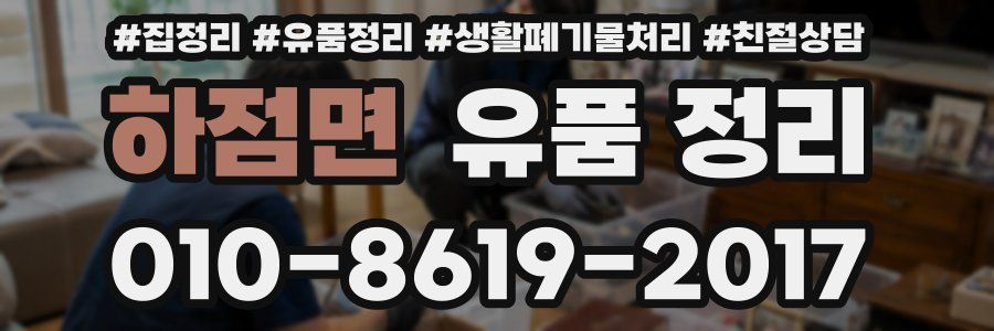 하점면 유품 정리