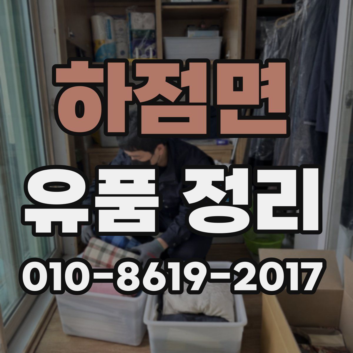 하점면 유품 정리