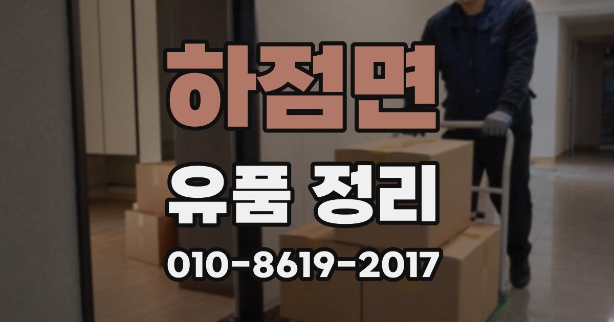 하점면 유품 정리