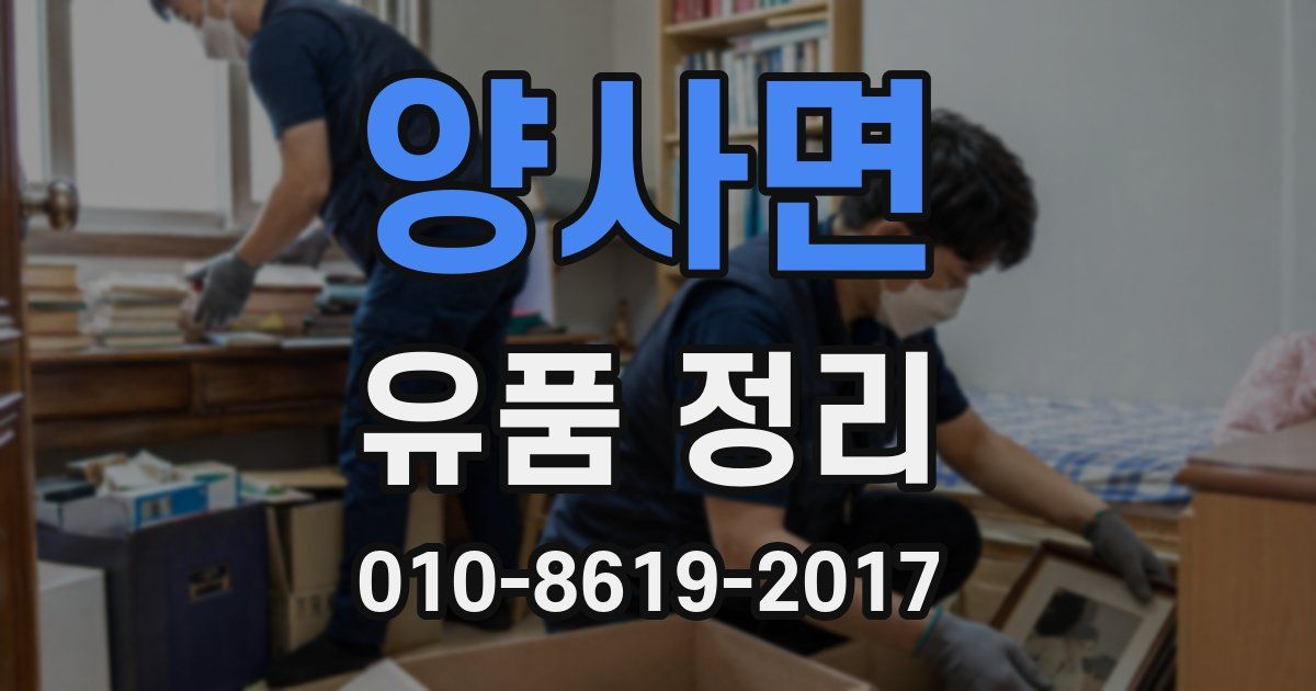 양사면 유품 정리
