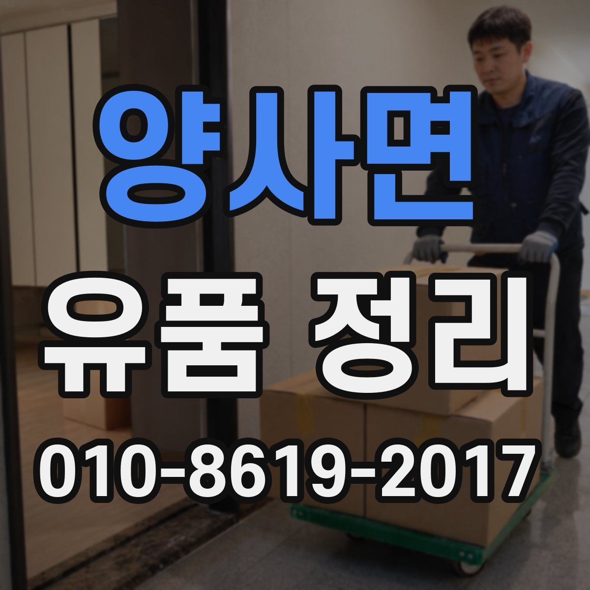 양사면 유품 정리