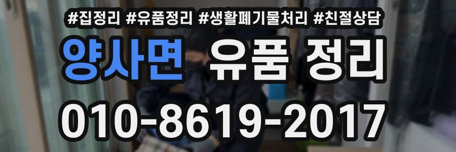 양사면 유품 정리