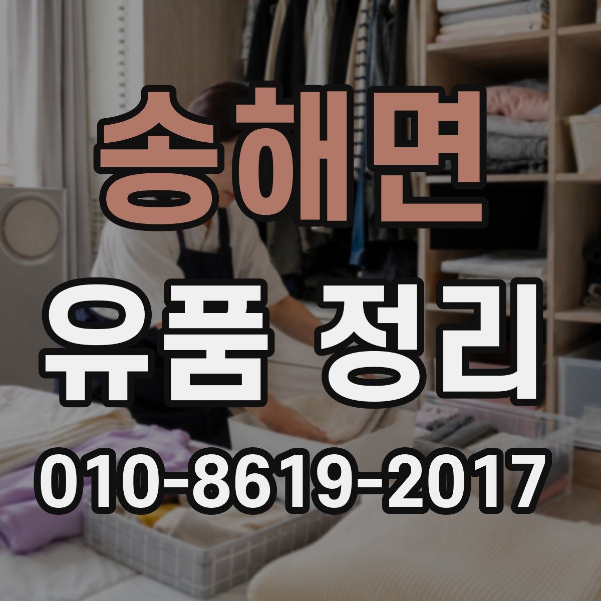송해면 유품 정리