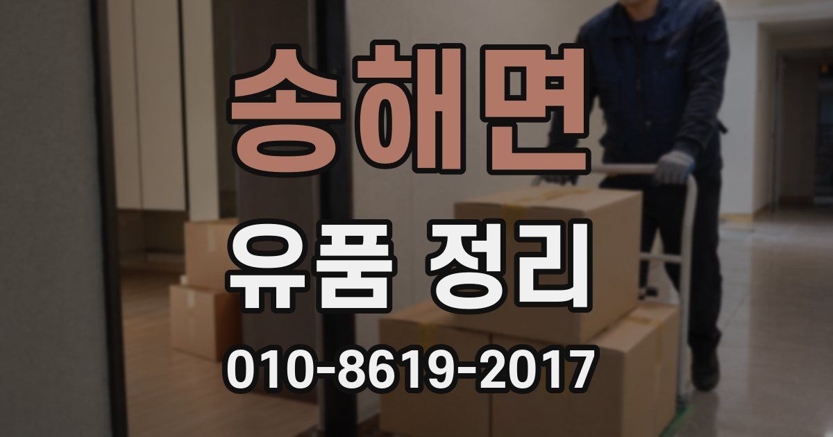 송해면 유품 정리