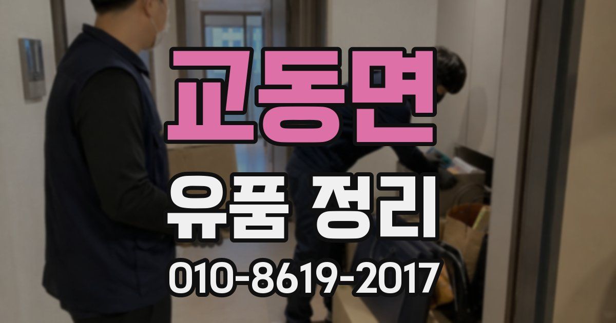 교동면 유품 정리