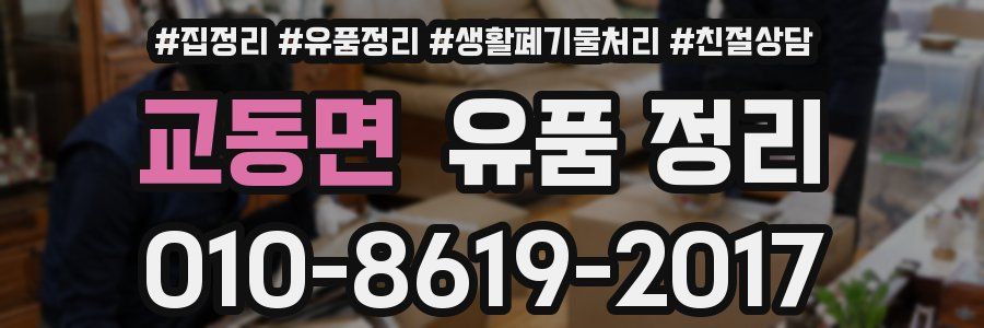 교동면 유품 정리