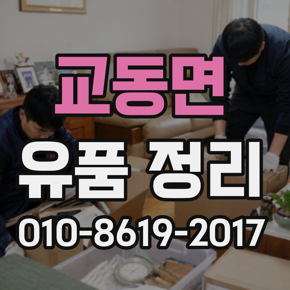 교동면 유품 정리